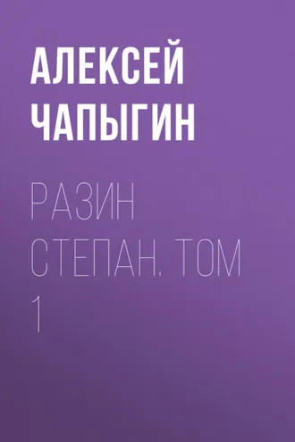 Обложка книги «Разин Степан. Том 1»