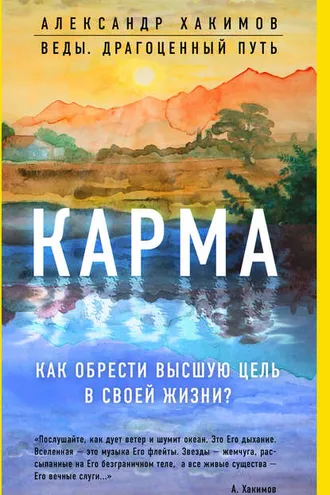 Обложка книги «Карма. Как обрести высшую цель в своей жизни?»