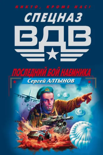 Обложка книги «Последний бой наемника»