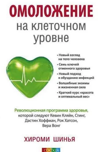 Обложка книги «Омоложение на клеточном уровне. Революционная программа здоровья»