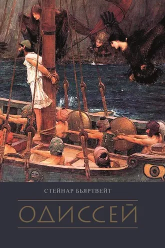 Обложка книги «Одиссей»