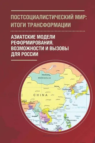 Обложка книги «Постсоциалистический мир: итоги трансформации. Том 3. Азиатские модели реформирования. Возможности и вызовы для России»