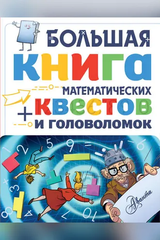 Обложка книги «Большая книга математических квестов и головоломок»