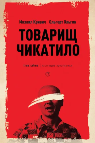 Обложка книги «Товарищ Чикатило»