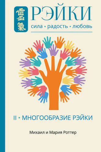 Обложка книги «Рэйки: Сила, Радость, Любовь. Том II. Многообразие Рэйки»
