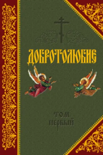 Обложка книги «Добротолюбие. Том I»