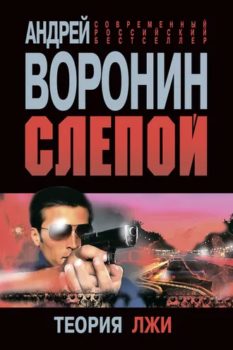 Обложка книги «Слепой. Теория лжи»