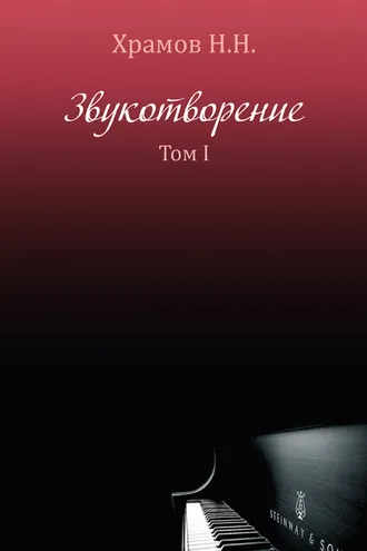 Обложка книги «Звукотворение. Роман-память. Том 1»