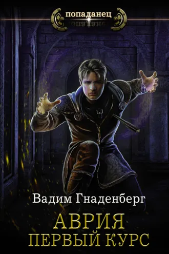 Обложка книги «Аврия. Первый курс»