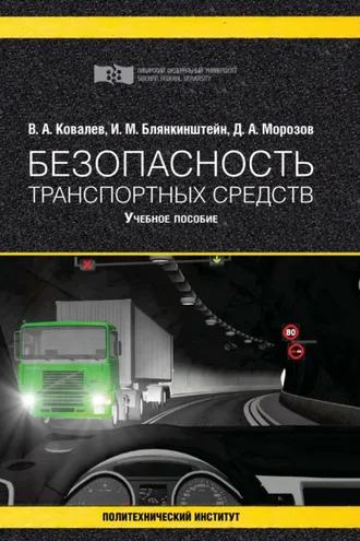 Обложка книги «Безопасность транспортных средств»