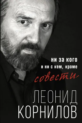 Обложка книги «Ни за кого и ни с кем, кроме совести»