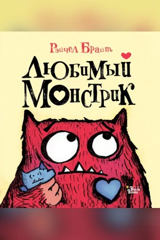 Обложка книги «Любимый Монстрик»