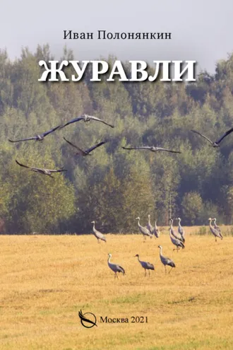 Обложка книги «Журавли»