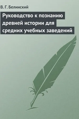 Обложка книги «Руководство к познанию древней истории для средних учебных заведений»