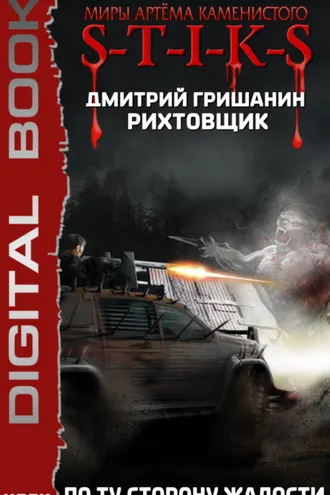 Обложка книги «S-T-I-K-S. Рихтовщик. По ту сторону жалости»