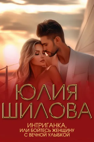 Обложка книги «Интриганка, или Бойтесь женщину с вечной улыбкой»
