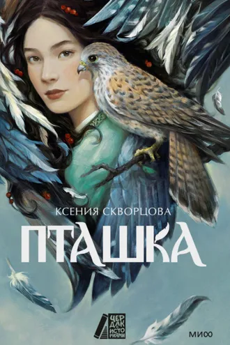 Обложка книги «Пташка»