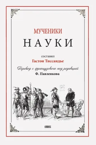 Обложка книги «Мученики науки»