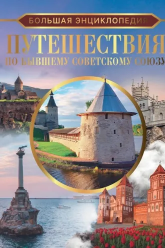 Обложка книги «Большая энциклопедия. Путешествия по бывшему Советскому Союзу»