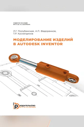 Обложка книги «Моделирование изделий в Autodesk Inventor»