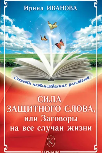 Обложка книги «Сила защитного слова, или Заговоры на все случаи жизни»
