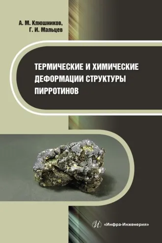 Обложка книги «Термические и химические деформации структуры пирротинов»