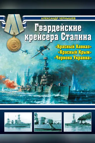 Обложка книги «Гвардейские крейсера Сталина – «Красный Кавказ», «Красный Крым», «Червона Украина»»