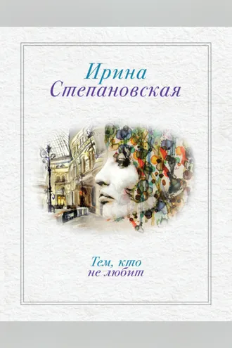 Обложка книги «Тем, кто не любит»