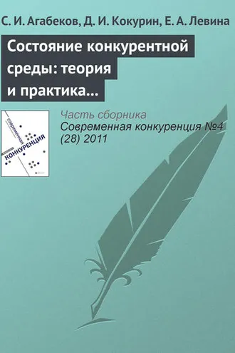 Обложка книги «Состояние конкурентной среды: теория и практика экспертной оценки»