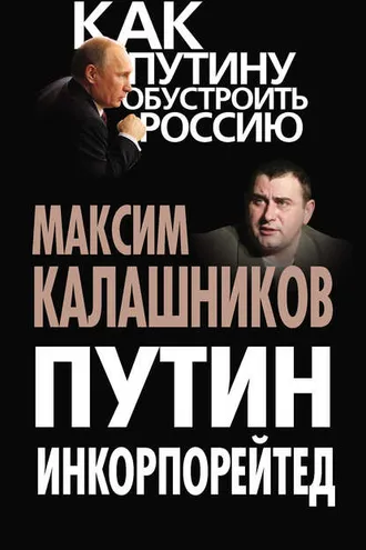Обложка книги «Путин Инкорпорейтед»