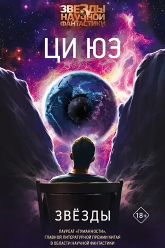 Обложка книги «Звёзды»