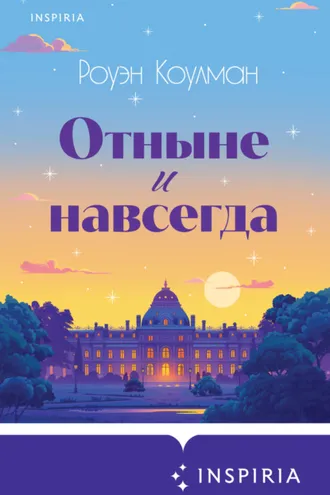 Обложка книги «Отныне и навсегда»