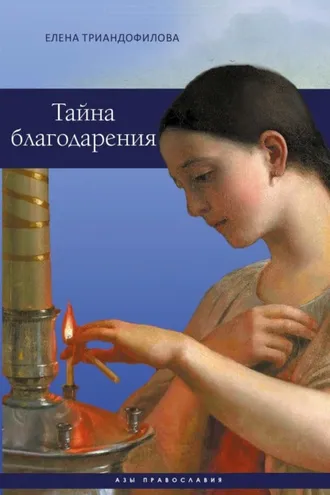 Обложка книги «Тайна благодарения»