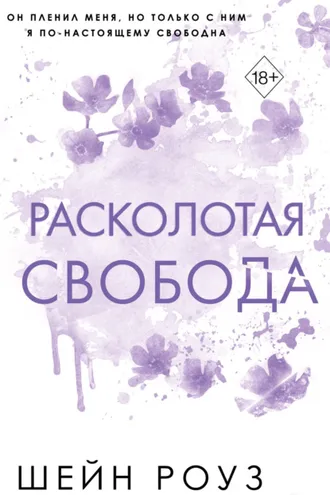 Обложка книги «Расколотая свобода»