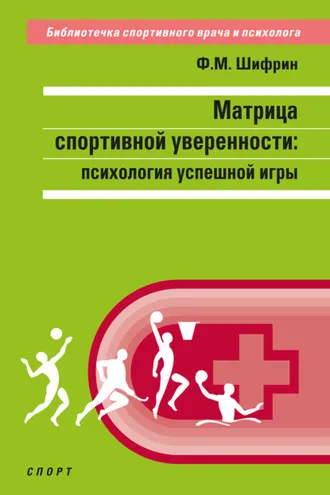 Обложка книги «Матрица спортивной уверенности. Психология успешной игры»
