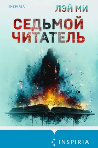 Обложка книги «Седьмой читатель»