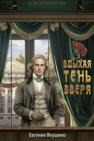 Обложка книги «Вдыхая тень зверя»