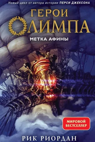 Обложка книги «Метка Афины»