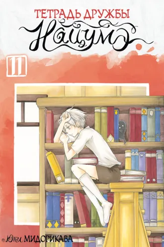 Обложка книги «Тетрадь дружбы Нацумэ. Том 11»