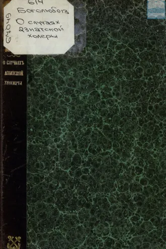 Обложка книги «О случаях заболевания азиатской холерой в Кронштадте в связи с их этиологией»