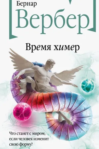Обложка книги «Время химер»