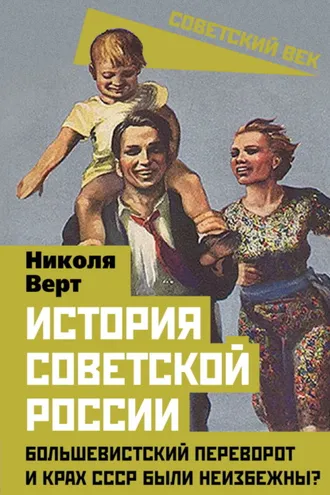 Обложка книги «История советской России. Большевистский переворот и крах СССР были неизбежны?»