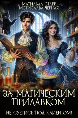 Обложка книги «За магическим прилавком. Не суетись под клиентом»
