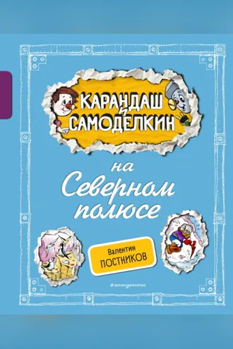 Обложка книги «Карандаш и Самоделкин на Северном полюсе»