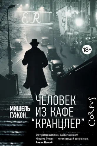 Обложка книги «Человек из кафе «Кранцлер»»