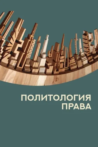 Обложка книги «Политология права»