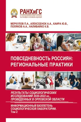 Обложка книги «Повседневность россиян: региональные практики. Результаты социологических исследований 2020-2022 гг., проведенных в Орловской области. Выпуск 6. Том 2»