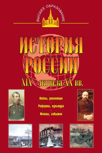 Обложка книги «История России XIX – начала XX вв.»