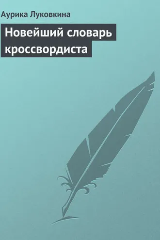 Обложка книги «Новейший словарь кроссвордиста»