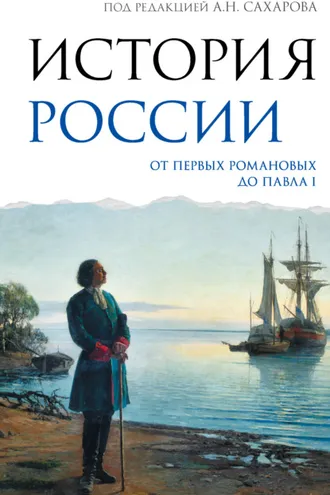 Обложка книги «История России. От первых Романовых до Павла I»
